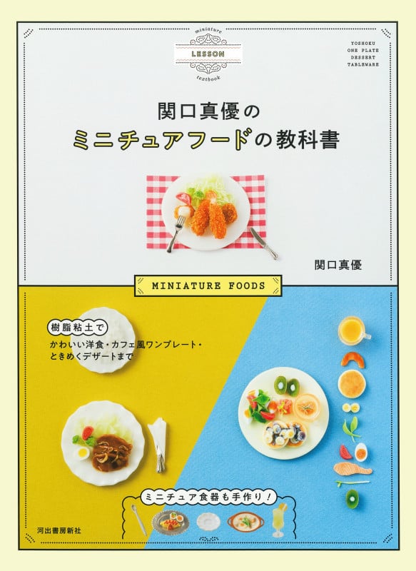 関口真優のミニチュアフードの教科書 樹脂粘土でかわいい洋食・カフェ風ワンプレート・ときめくデザートまで ミニチュア食器も手作り!