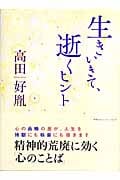 生きいきて、逝くヒント