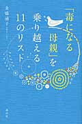「毒になる母親」を乗り越える11のリスト