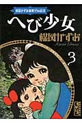 楳図かずお画業55th記念 少女フレンド/少年マガジン オリジナル版作品集3 へび少女 (講談社漫画文庫)の詳細を見る