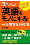 日本人が「英語をモノにする」一番確実な勉強法 (知的生きかた文庫)