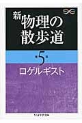 新 物理の散歩道 第5集