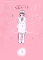 淀川ベルトコンベア・ガール 1 (ビッグ コミックス)