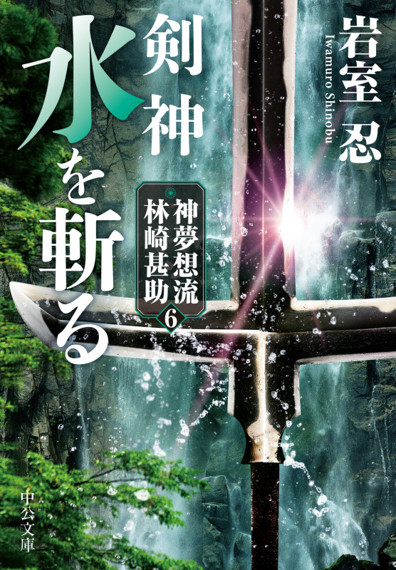 剣神 水を斬る 神夢想流林崎甚助6 (中公文庫 い138-6)の詳細を見る