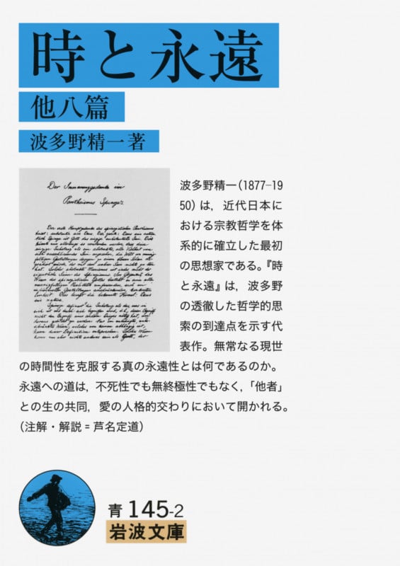 時と永遠 他八篇 (岩波文庫)