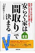 安らぐ家は「間取り」で決まる おかしなこだわりは捨て、財産になるよい家を建てよう!