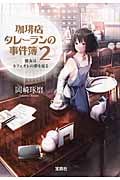 珈琲店タレーランの事件簿 彼女はカフェオレの夢を見る (2) (宝島社文庫)