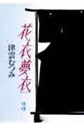 花衣夢衣(文庫版) (3) (集英社C文庫)