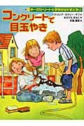 コンクリートで目玉やき ポークストリート小学校のなかまたち