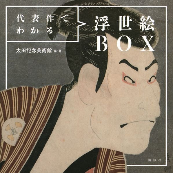 代表作でわかる浮世絵BOX