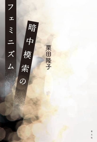 暗中模索のフェミニズム