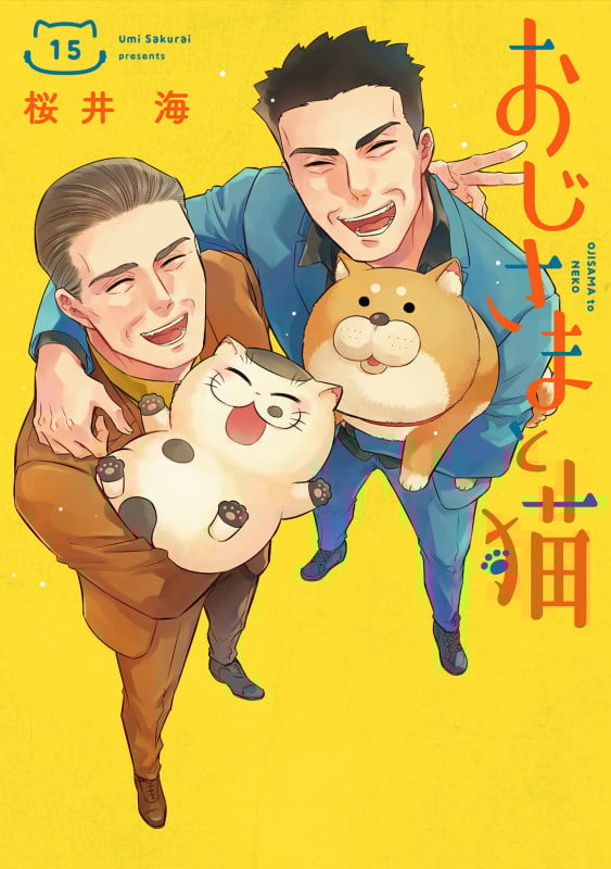 おじさまと猫(15) (ガンガンコミックスpixiv)