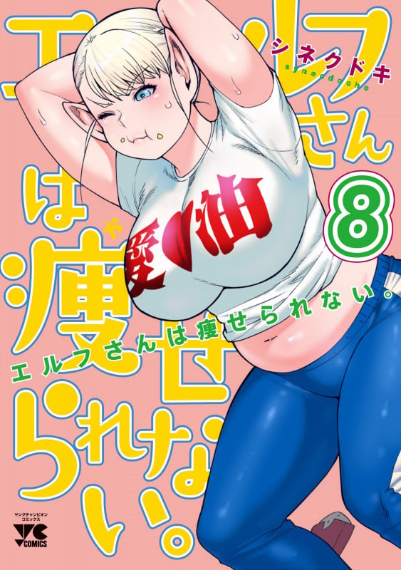 エルフさんは痩せられない。  8 (ヤングチャンピオン・コミックス)