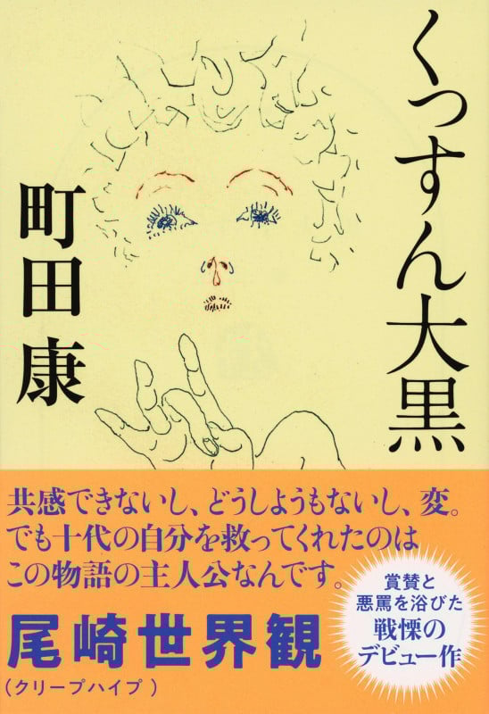 くっすん大黒 (文春文庫)