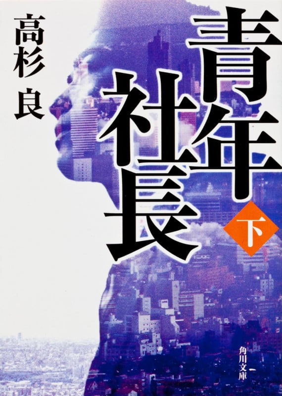 青年社長 (下) (角川文庫)