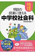 明日の授業に使える中学校社会科 地理