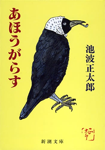 あほうがらす (新潮文庫 い-16-25 新潮文庫)