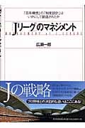 「Jリーグ」のマネジメント 「百年構想」の「制度設計」はいかにして創造されたか
