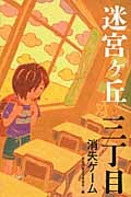 三丁目 消失ゲーム (迷宮ヶ丘)