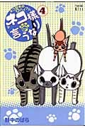 ネコ様の言うなり ネコ好きの新バイブル (4) (ワイドKC)