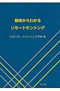 基礎からまなぶリモートセンシング
