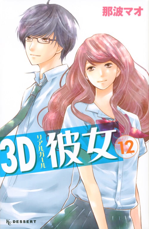 3D彼女 (12) (デザートKC)