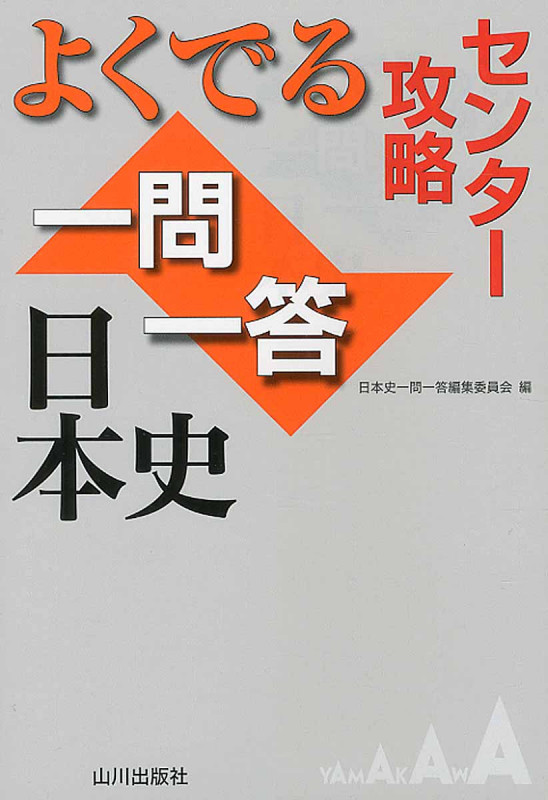 センター攻略 よくでる一問一答 日本史