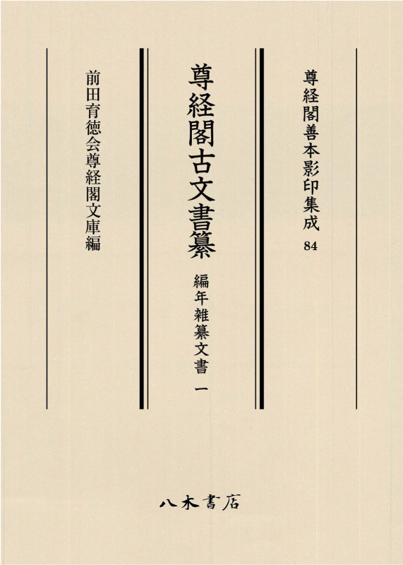 尊経閣古文書纂 編年雑纂文書 (一) (尊経閣善本影印集成 84)