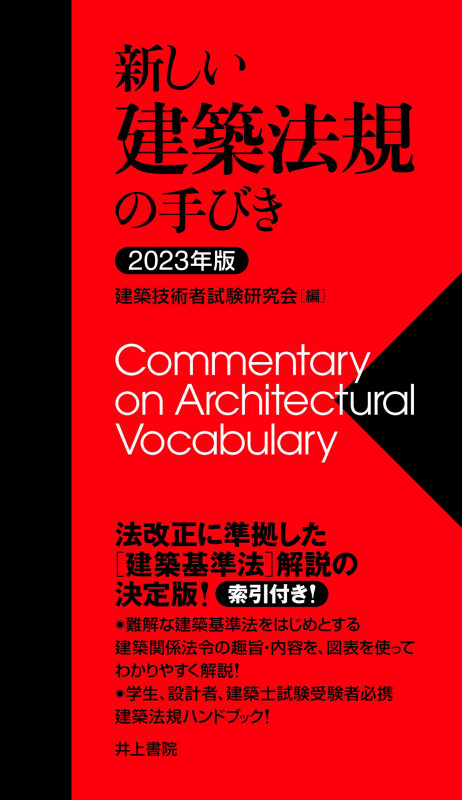 新しい建築法規の手びき (2023年版)
