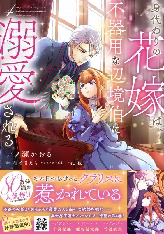 身代わりの花嫁は、不器用な辺境伯に溺愛される4 (4) (フロース コミック)