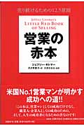 営業の赤本 売り続けるための12.5原則