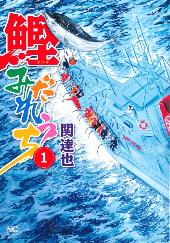 鰹みだれうち ( 1) (NICHIBUN COMICS)