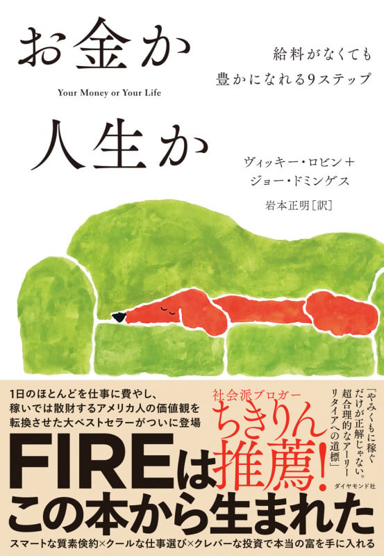 お金か人生か 給料がなくても豊かになれる9ステップの詳細を見る