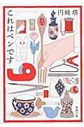 これはペンです (新潮文庫)