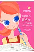 連絡帳の書き方・文例集 良い例と悪い例から読み取る 0~5歳児・年齢別 4~3月・12か月分
