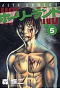 ホーリーランド HOLYLAND 5 (ジェッツコミックス)