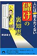 「儲け」の裏知恵 人にはぜったい教えたくない (青春文庫)