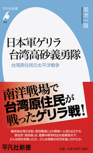日本軍ゲリラ 台湾高砂義勇隊 台湾原住民の太平洋戦争 (886)