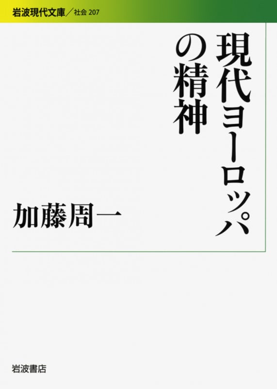 現代ヨーロッパの精神 (岩波現代文庫 社会 207)の詳細を見る