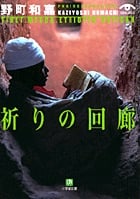 祈りの回廊 (小学館文庫)