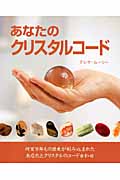 あなたのクリスタルコード