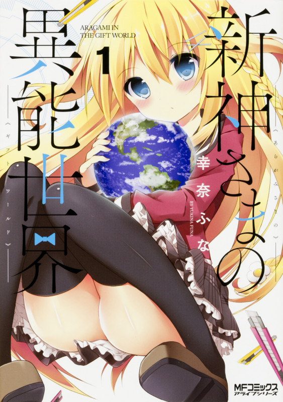 新神さまの異能世界 1 (MFコミックス アライブシリーズ)