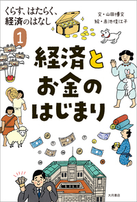 経済とお金のはじまり (くらす、はたらく、経済のはなし 1)