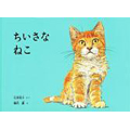 ちいさなねこ (こどものとも絵本)