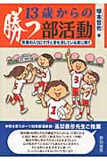 13歳からの勝つ部活動 青春の入り口で汗と涙を流している君に捧ぐ