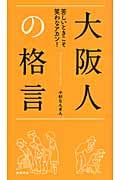 大阪人の格言 苦しいときこそ笑わなアカン!の詳細を見る