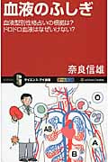 血液のふしぎ 血液型別性格占いの根拠は?ドロドロ血液はなぜいけない? (サイエンス・アイ新書)