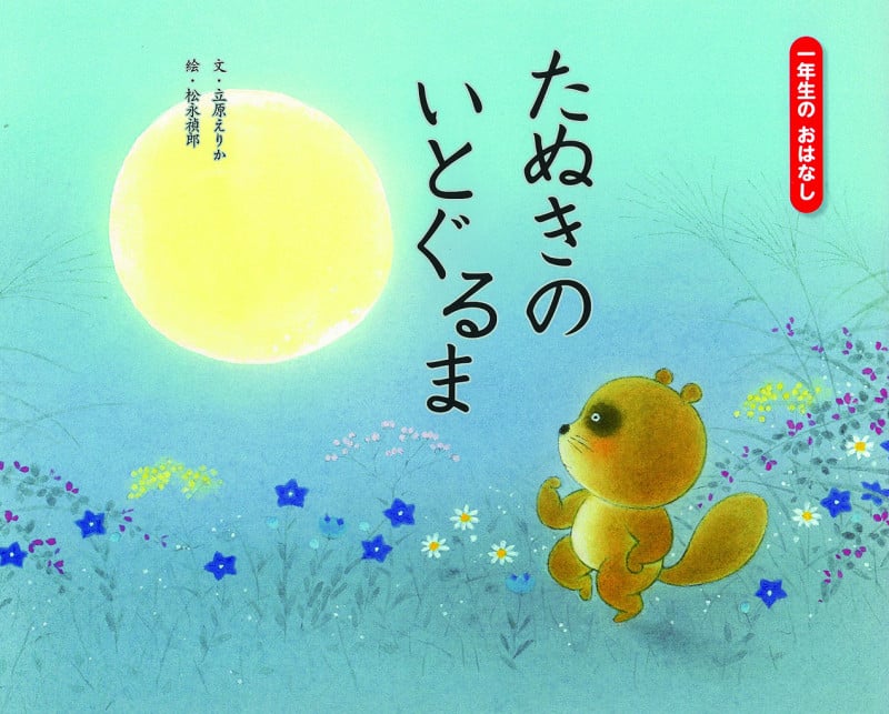 たぬきのいとぐるま (一年生のおはなし赤箱)