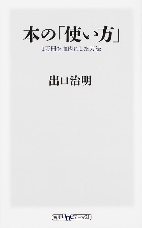 本の「使い方」 1万冊を血肉にした方法 (角川oneテーマ21)