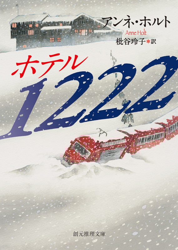ホテル1222 (創元推理文庫)